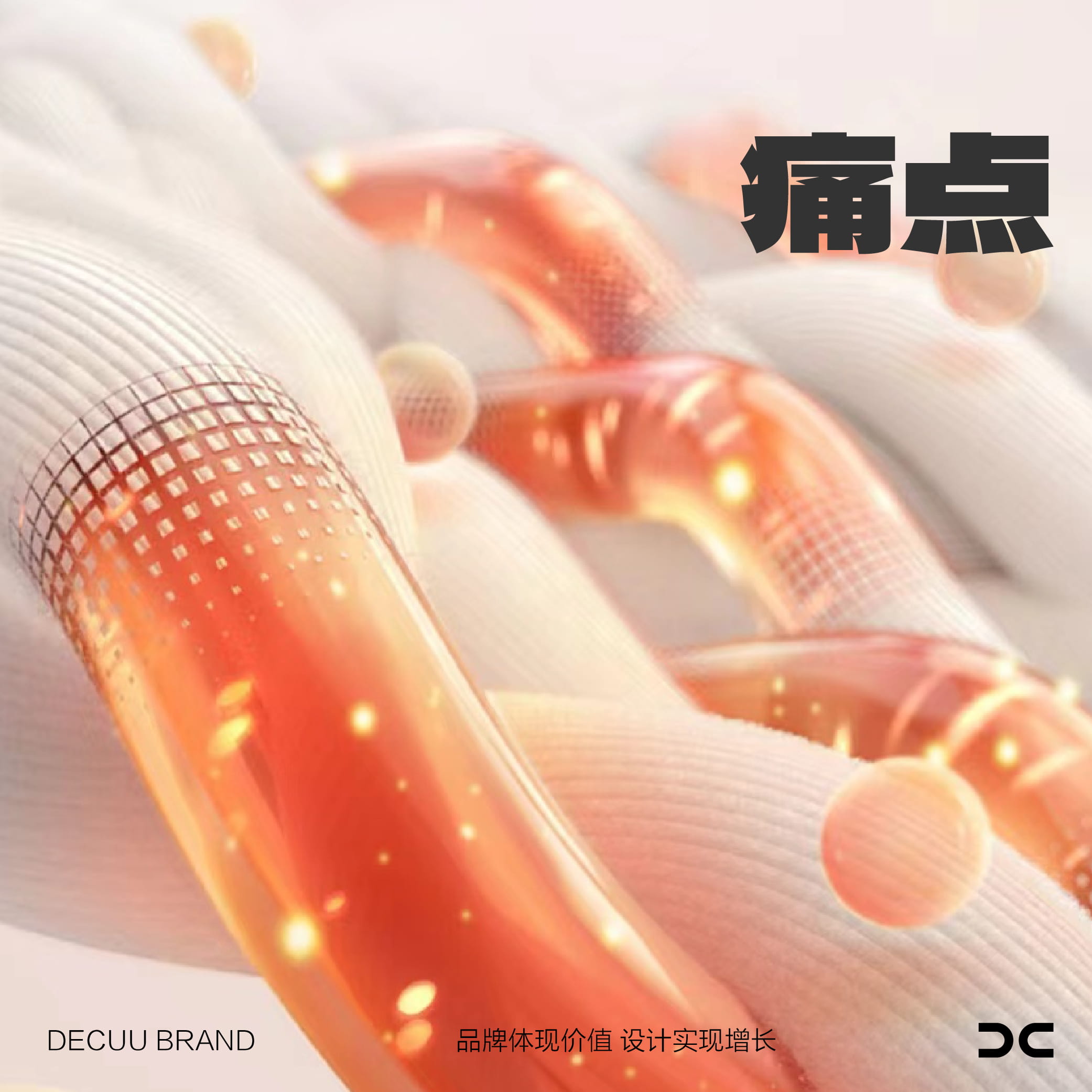 解鎖消費(fèi)者最痛的痛點(diǎn)，就沒有賣不爆的產(chǎn)品